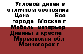 Угловой диван в отличном состоянии › Цена ­ 40 000 - Все города, Москва г. Мебель, интерьер » Диваны и кресла   . Мурманская обл.,Мончегорск г.